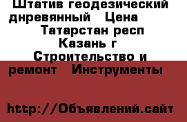 Штатив геодезический днревянный › Цена ­ 6 000 - Татарстан респ., Казань г. Строительство и ремонт » Инструменты   